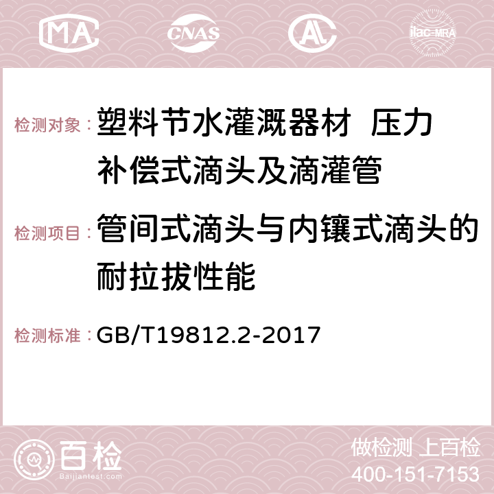 管间式滴头与内镶式滴头的耐拉拔性能 塑料节水灌溉器材 第2部分 压力补偿式滴头及滴灌管 GB/T19812.2-2017 6.7