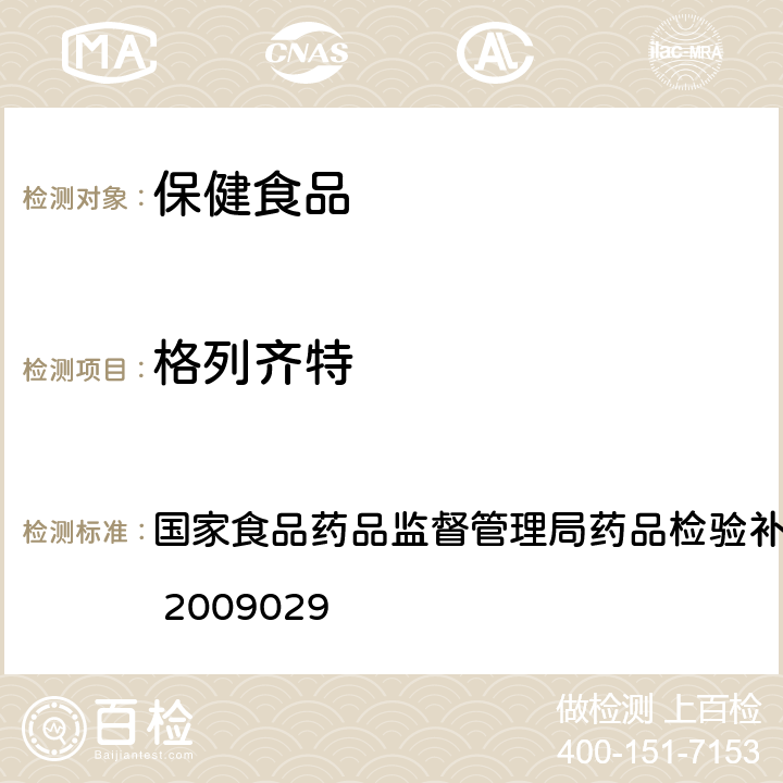 格列齐特 降糖类中成药中非法添加化学药品补充检验方法 国家食品药品监督管理局药品检验补充方法和检验项目批准件 2009029