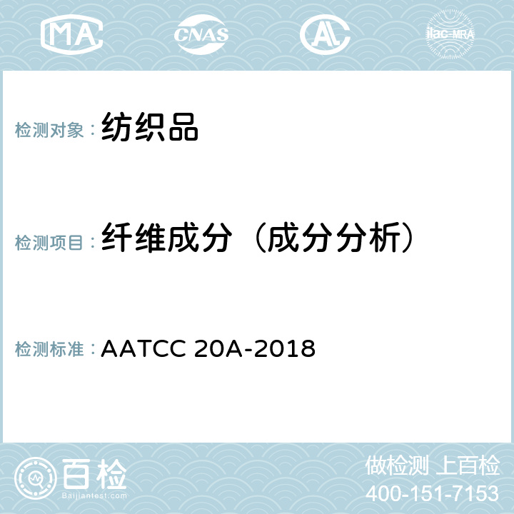 纤维成分（成分分析） AATCC 20A-2018 纤维成分分析:定量 
