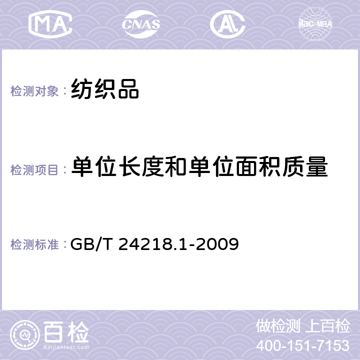 单位长度和单位面积质量 GB/T 24218.1-2009 纺织品 非织造布试验方法 第1部分:单位面积质量的测定