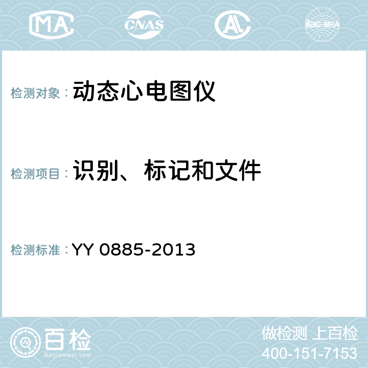 识别、标记和文件 医用电气设备 第2部分：动态心电图系统安全和基本性能专用要求 YY 0885-2013 6