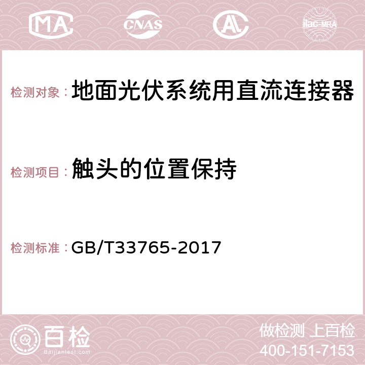 触头的位置保持 《地面光伏系统用直流连接器》 GB/T33765-2017 5.5.1