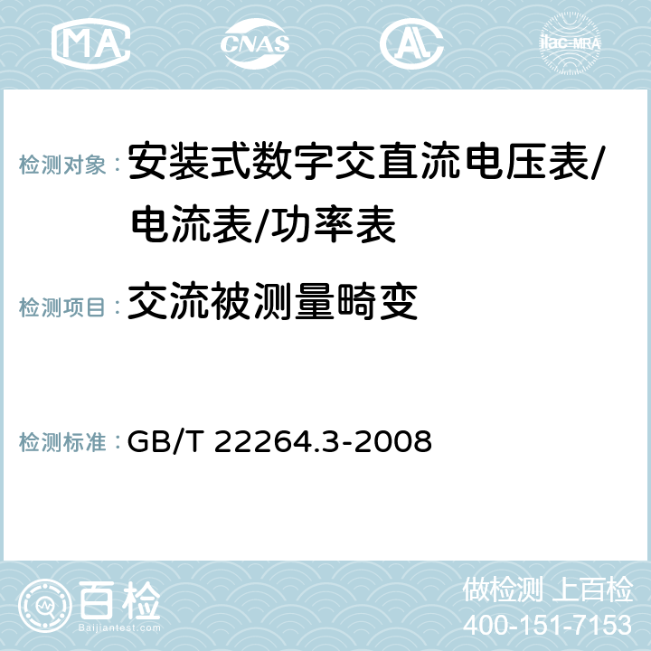 交流被测量畸变 安装式数字显示电测量仪表第3部分：功率表和无功功率表的特殊要求 GB/T 22264.3-2008 6.1