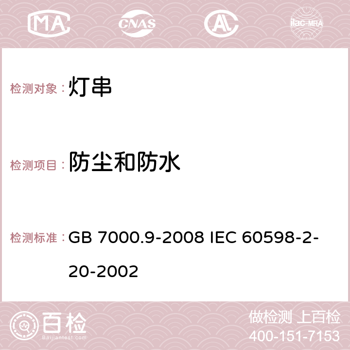 防尘和防水 灯具 第2-20部分:特殊要求 灯串 GB 7000.9-2008 IEC 60598-2-20-2002 13