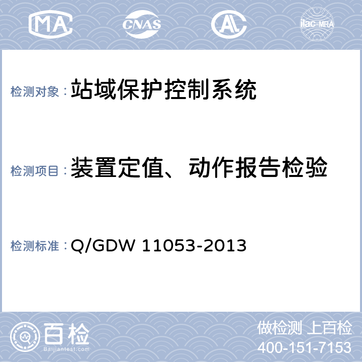装置定值、动作报告检验 11053-2013 站域保护控制系统检验规范 Q/GDW  7.13.13