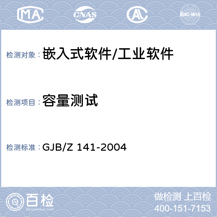 容量测试 军用软件测试指南 GJB/Z 141-2004 7.4.6, 8.4.6