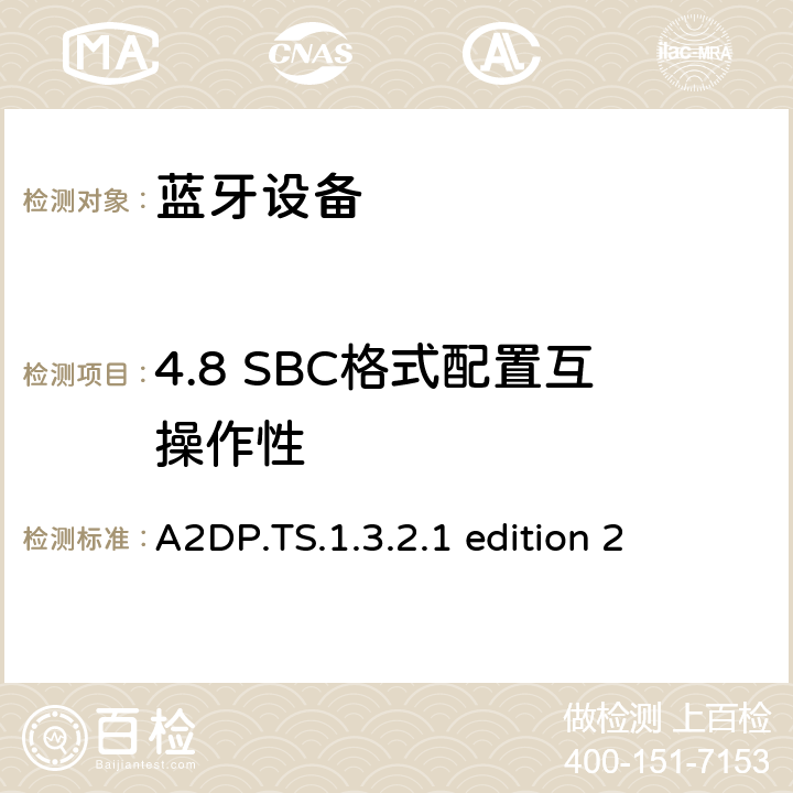 4.8 SBC格式配置互操作性 A2DP.TS.1.3.2.1 edition 2 蓝牙高级音频分发配置文件(A2DP)测试规范  4.8