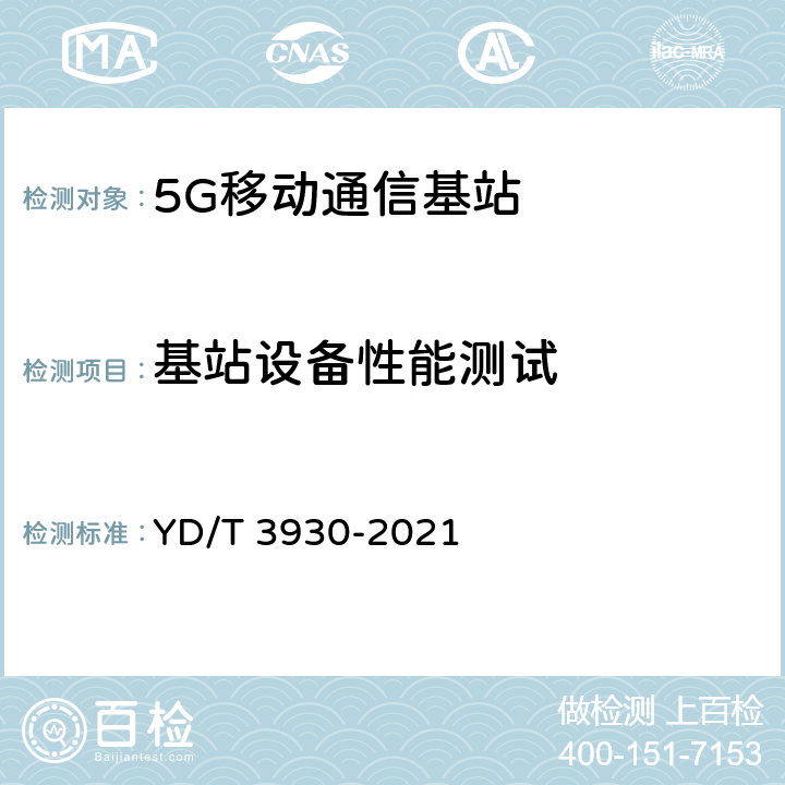 基站设备性能测试 YD/T 3930-2021 5G数字蜂窝移动通信网 6GHz以下频段基站设备测试方法（第一阶段）