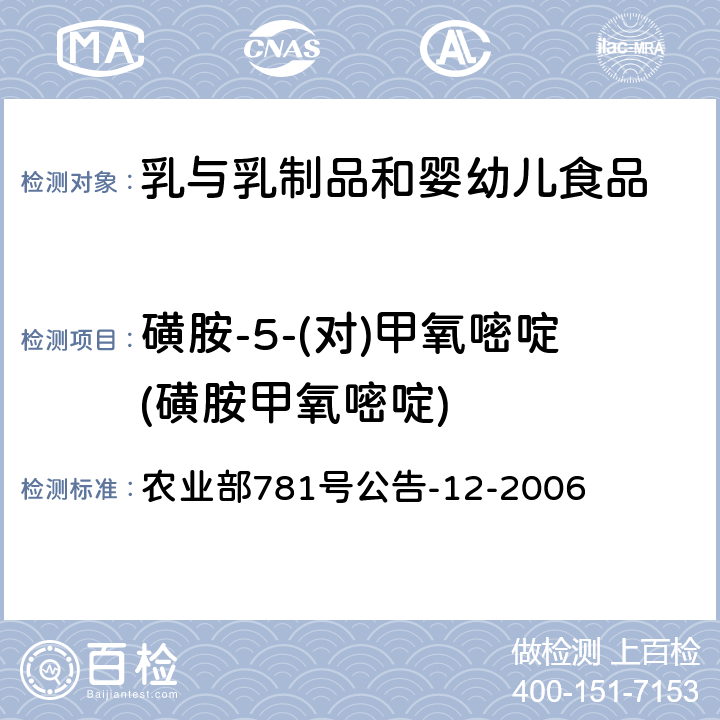 磺胺-5-(对)甲氧嘧啶(磺胺甲氧嘧啶) 牛奶中磺胺类药物残留量的测定 液相色谱-串联质谱法 农业部781号公告-12-2006