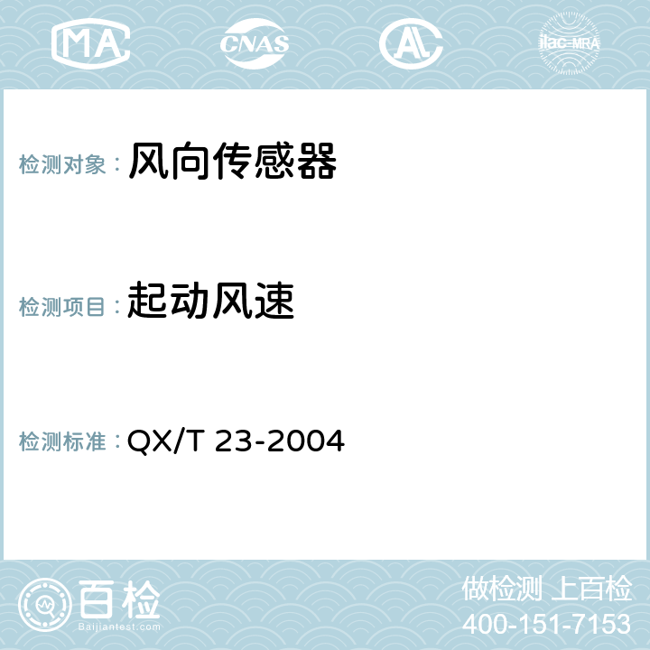 起动风速 旋转式测风传感器 QX/T 23-2004 5.6.2.2