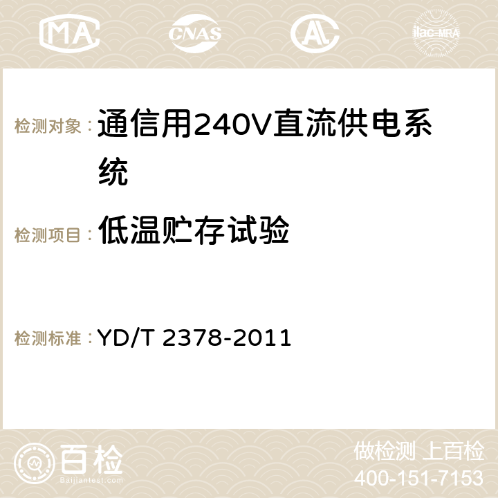 低温贮存试验 通信用240V直流供电系统 YD/T 2378-2011 6.19.1.1