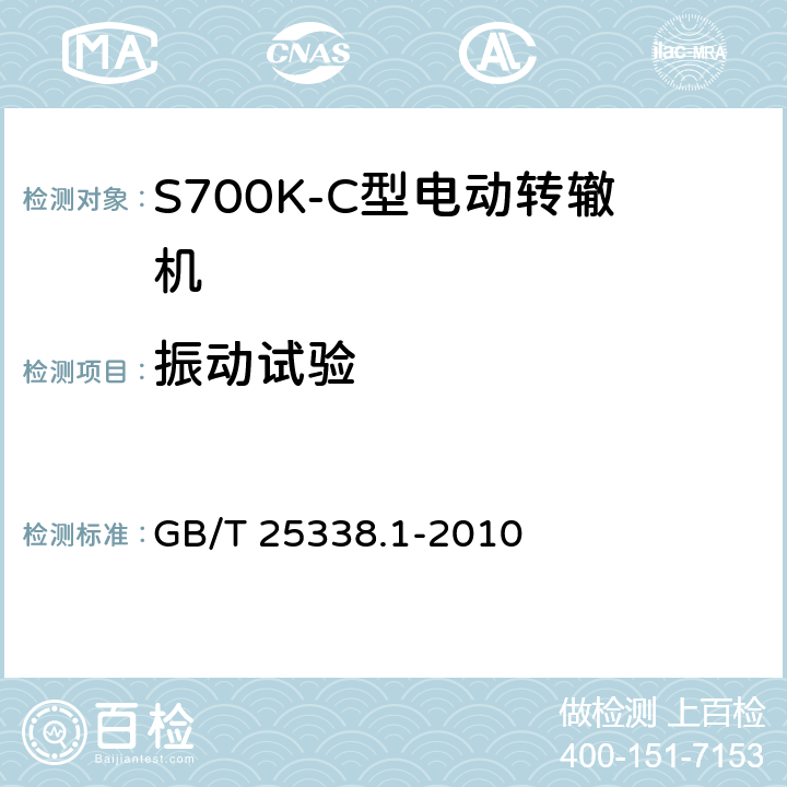 振动试验 铁路道岔转辙机 第1部分：通用技术条件 GB/T 25338.1-2010 5.19