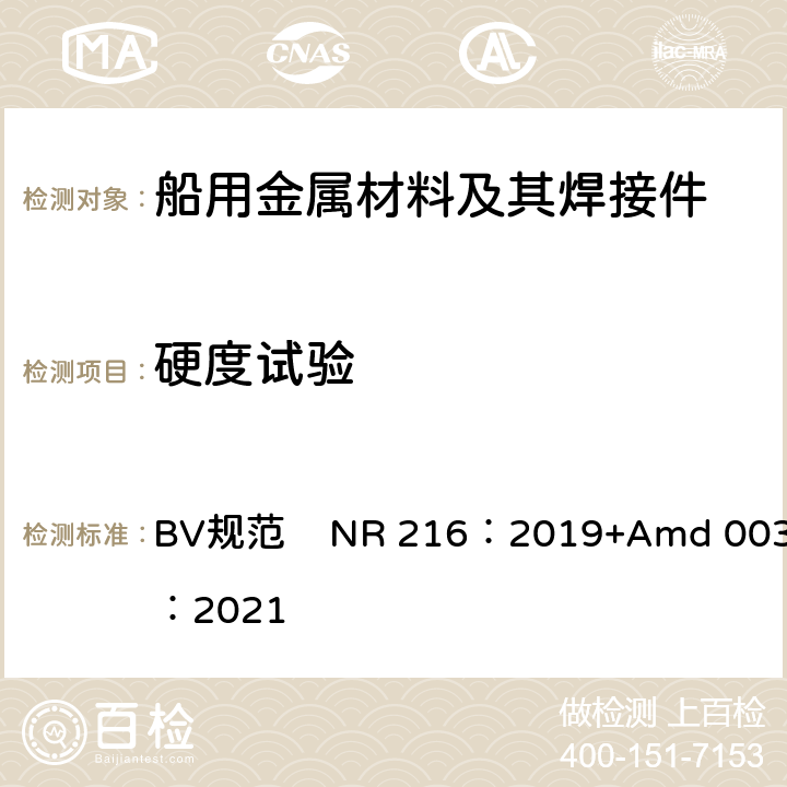 硬度试验 船舶设备入级用材料和焊接规范 BV规范 NR 216：2019+Amd 003：2021 第5章第4节2.1.9、2.2.7和2.3.6