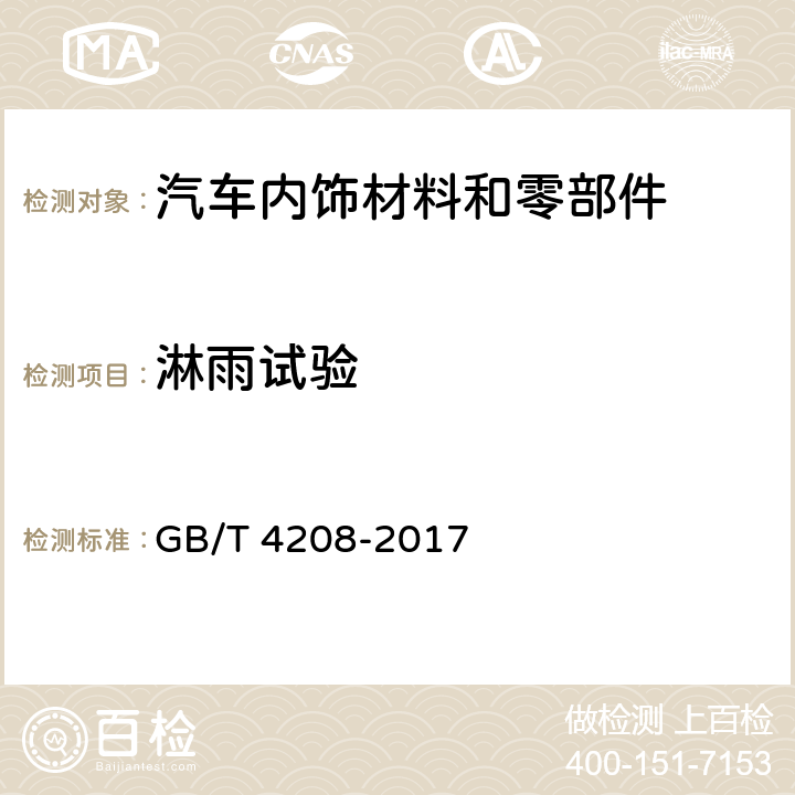 淋雨试验 外壳防护等级(IP代码) GB/T 4208-2017 14.2.5,14.3