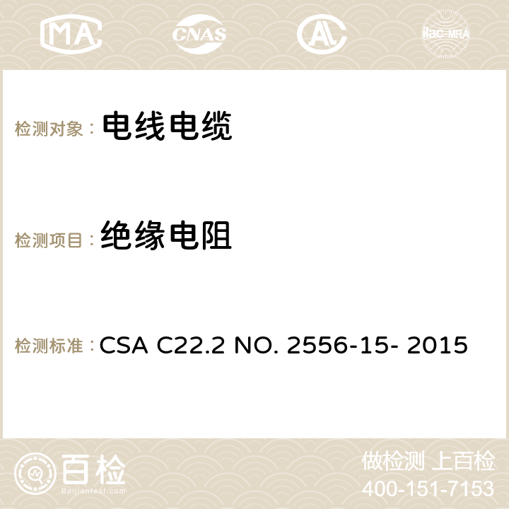 绝缘电阻 电线电缆试验方法 CSA C22.2 NO. 2556-15- 2015 6.4