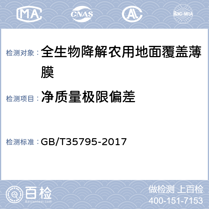 净质量极限偏差 全生物降解农用地面覆盖薄膜 GB/T35795-2017 5.1.3