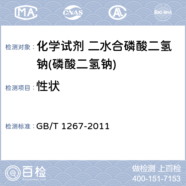 性状 化学试剂 二水合磷酸二氢钠(磷酸二氢钠)GB/T 1267-2011