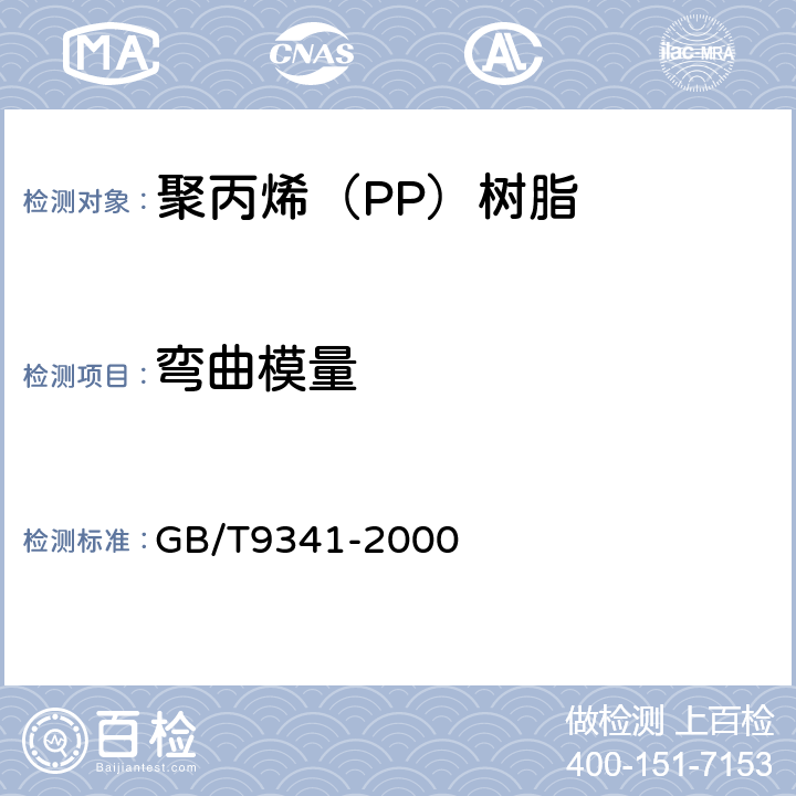 弯曲模量 塑料弯曲性能试验方法 GB/T9341-2000 5.2