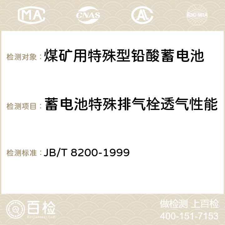 蓄电池特殊排气栓透气性能 《煤矿防爆特殊型电源装置用铅酸蓄电池》 JB/T 8200-1999 条款 5.5