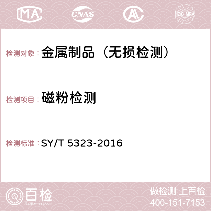 磁粉检测 石油和天然气工业钻井和采油设备 节流和压井设备 SY/T 5323-2016 7.4.6.9.2