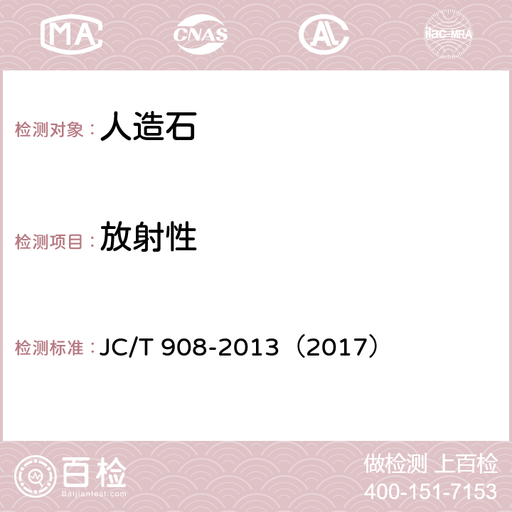 放射性 人造石 JC/T 908-2013（2017） 7.14
