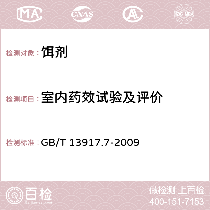 室内药效试验及评价 GB/T 13917.7-2009 农药登记用卫生杀虫剂室内药效试验及评价 第7部分:饵剂