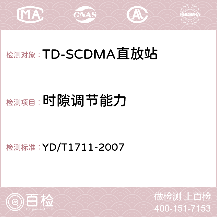 时隙调节能力 2GHz TD-SCDMA数字蜂窝移动通信网直放站技术要求和测试方法 YD/T
1711-2007 6.18