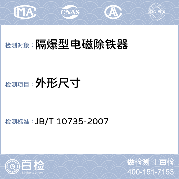 外形尺寸 隔爆型电磁除铁器 JB/T 10735-2007