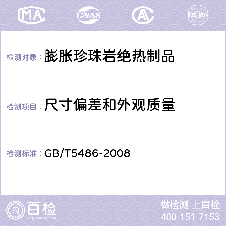 尺寸偏差和外观质量 无机硬质绝热制品试验方法 GB/T5486-2008 /4、5