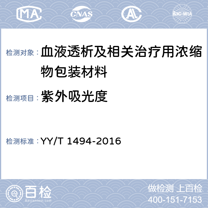 紫外吸光度 血液透析及相关治疗用浓缩物包装材料通用要求 YY/T 1494-2016 4.1.8.5；4.2.8.5