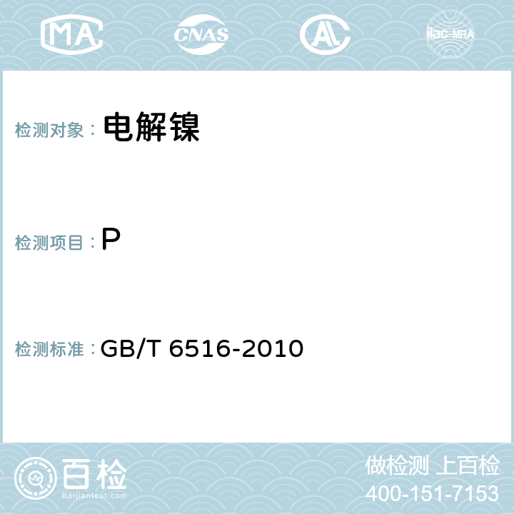 P 电解镍 GB/T 6516-2010