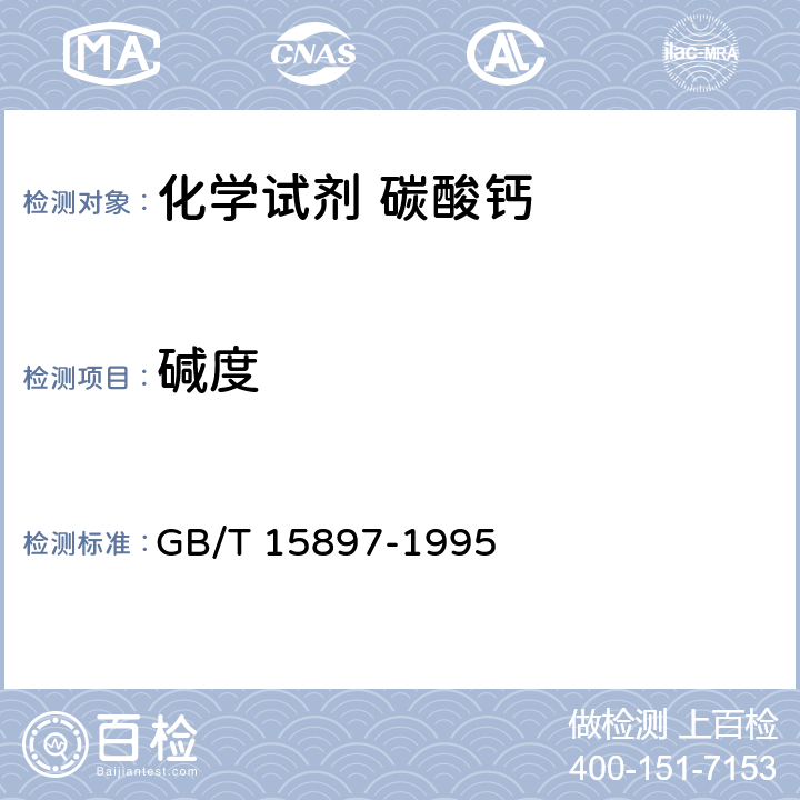 碱度 化学试剂 碳酸钙 GB/T 15897-1995 4.2.3