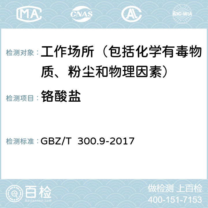 铬酸盐 工作场所空气有毒物质测定 第9部分：铬及其化合物 GBZ/T 300.9-2017 5