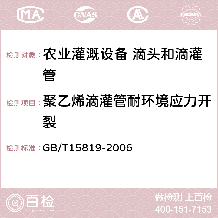 聚乙烯滴灌管耐环境应力开裂 灌溉用聚乙烯(PE)管材 由插入式管件引起环境应力开裂敏感性的试验方法和技术要求 GB/T15819-2006 9.10