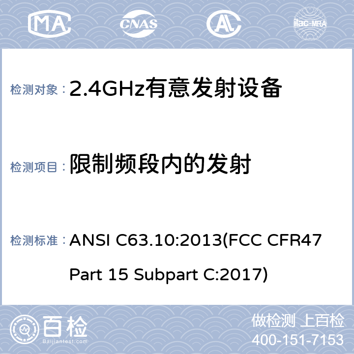 限制频段内的发射 ANSI C63.10:2013 美国国家标准的免许可无线设备的一致性测试程序 (FCC CFR47 Part 15 Subpart C:2017) 11.12