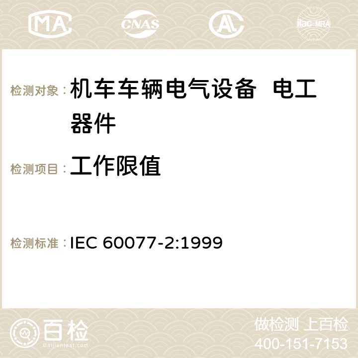 工作限值 铁路应用 机车车辆电气设备 第2部分：电工器件 通用规则 IEC 60077-2:1999 9.3.3.1