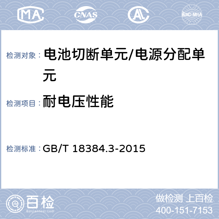 耐电压性能 电动汽车 安全要求 第3部分 人员触电防护 GB/T 18384.3-2015 7.3