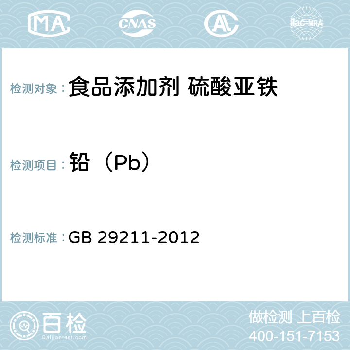 铅（Pb） GB 29211-2012 食品安全国家标准 食品添加剂 硫酸亚铁