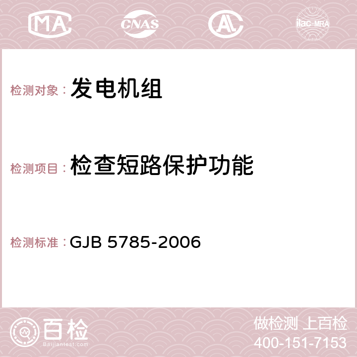 检查短路保护功能 军用内燃发电机组通用规范 GJB 5785-2006 4.5.27