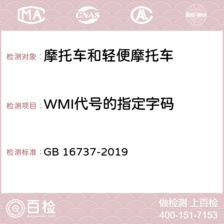 WMI代号的指定字码 《道路车辆 世界制造厂识别代号（WMI）》 GB 16737-2019 5