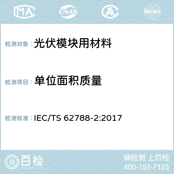 单位面积质量 IEC/TS 62788-2 《光伏模块用材料的测量程序-第2部分：聚合物材料-前板和背板》 :2017 4.2.3