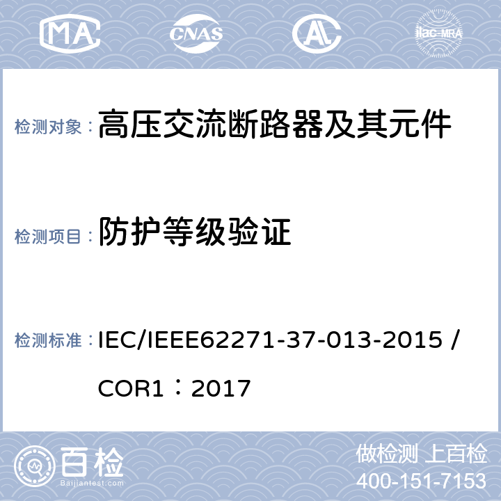 防护等级验证 高压开关设备和控制装置.第37-013部分:交流发电机断路器 IEC/IEEE62271-37-013-2015 /COR1：2017 6.7