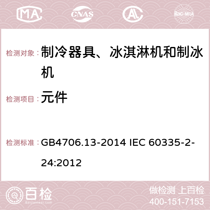 元件 制冷器具、冰淇淋机和制冰机的特殊要求 GB4706.13-2014 IEC 60335-2-24:2012 24