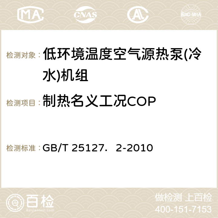 制热名义工况COP 低环境温度空气源热泵(冷水)机组 第2部分：户用及类似用途的热泵(冷水)机组 GB/T 25127．2-2010 5.4