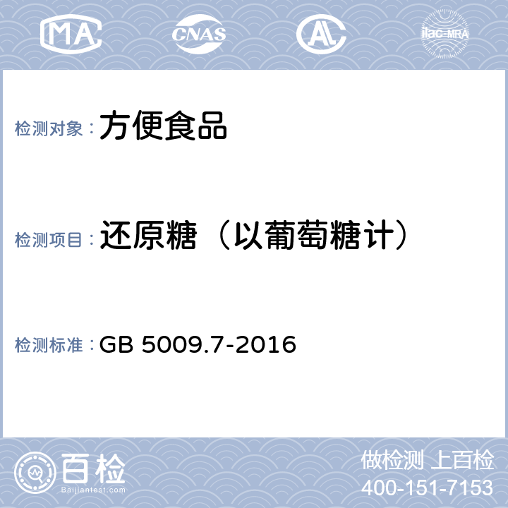 還原糖（以葡萄糖計） 食品中還原糖的測定 GB 5009.7-2016