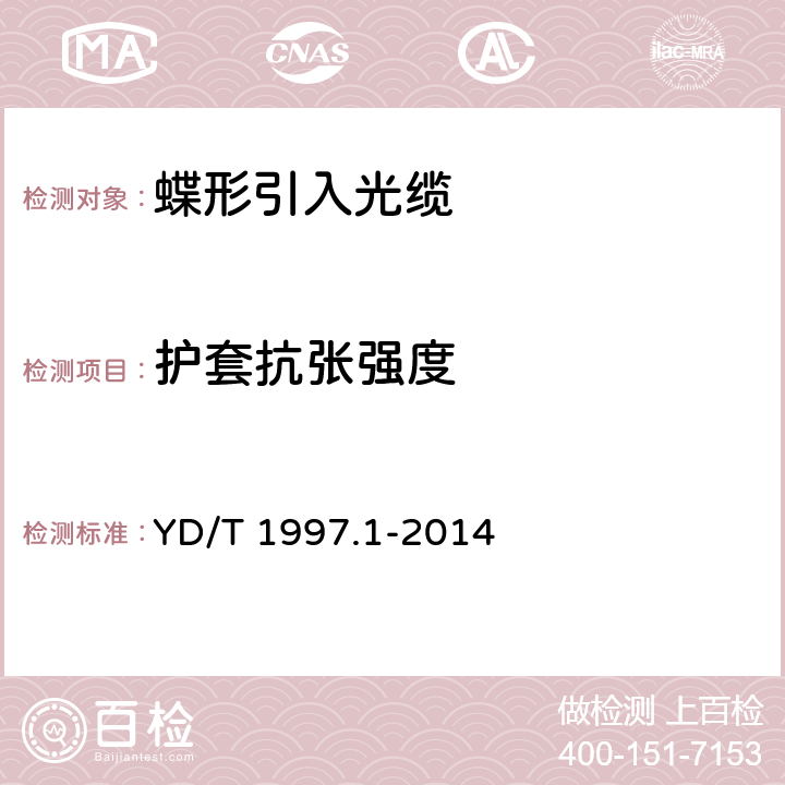 护套抗张强度 通信用引入光缆 第1部分:蝶形光缆 YD/T 1997.1-2014 表6 序号1