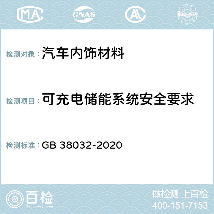 可充电储能系统安全要求 电动客车安全要求 GB 38032-2020 4.4.2,5.3.2