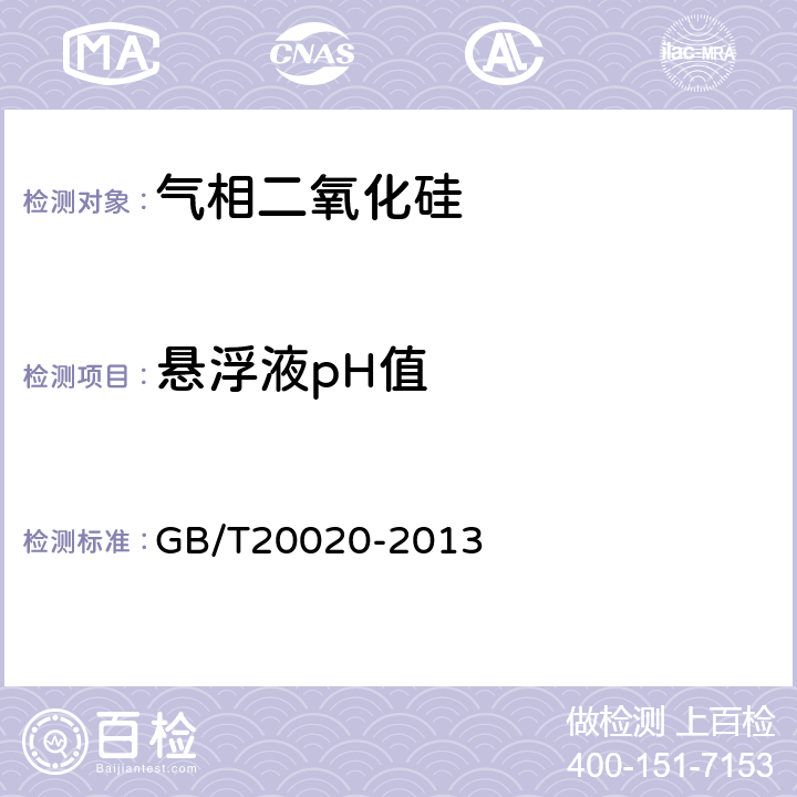 悬浮液pH值 气相二氧化硅 GB/T20020-2013 附录E