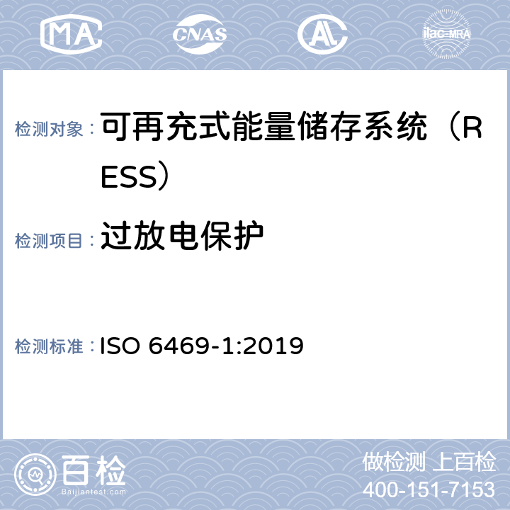 过放电保护 电动道路车辆-安全规范-第1部分：可再充式能量储存系统（RESS） ISO 6469-1:2019 6.6.3