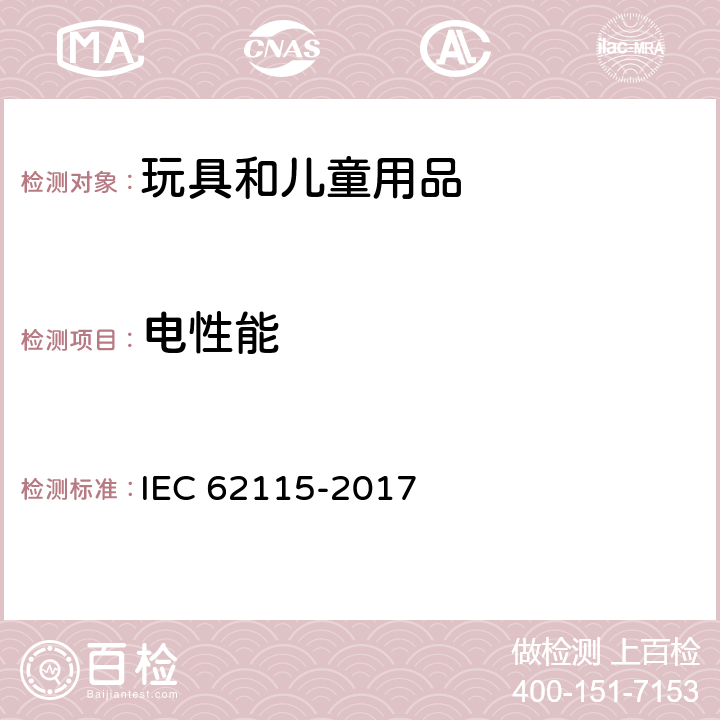 电性能 电玩具安全 IEC 62115-2017 16螺钉和连接